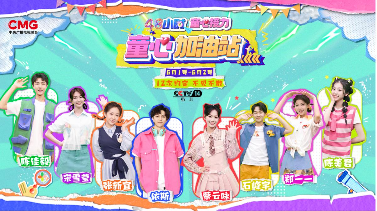 总台少儿频道“六一”火力全开48小时打造童心之旅(图4)
