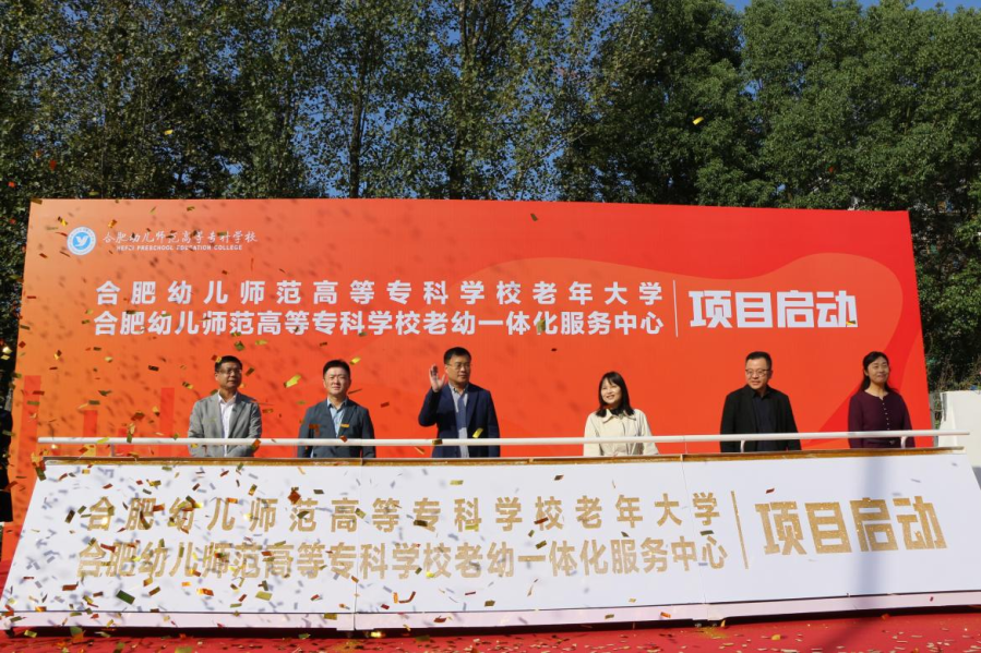 合肥幼儿师范教育中心成功举办合肥幼儿师范高等专科学校老年大学暨老幼一体化服务中心项目启动仪式(图6)