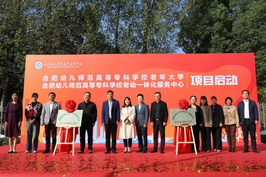 合肥幼儿师范教育中心成功举办合肥幼儿师范高等专科学校老年大学暨老幼一体化服务中心项目启动仪式(图7)