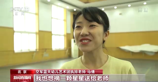星辰大海 我们来了!探秘春晚儿童节目《星星梦》的台前幕后(图6)