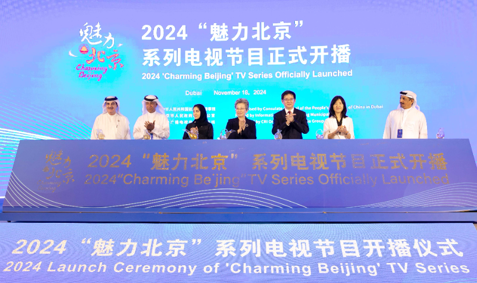 “魅力北京”系列电视节目海外开播仪式在迪拜举行