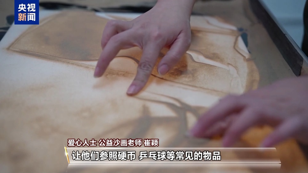 AI激发创造力 沙粒为笔打开心扉 用爱守护“星星的孩子”(图11)