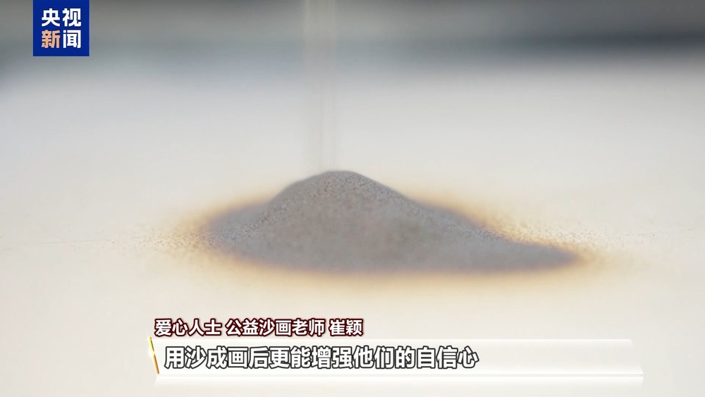 AI激发创造力 沙粒为笔打开心扉 用爱守护“星星的孩子”(图15)