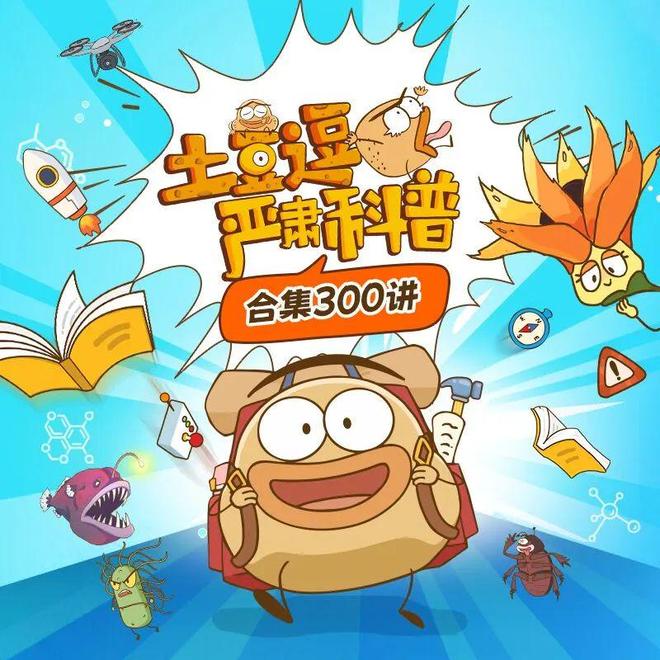 一集就戳中孩子的心！土豆逗严肃科普动画每个孩子都忍不住二刷
