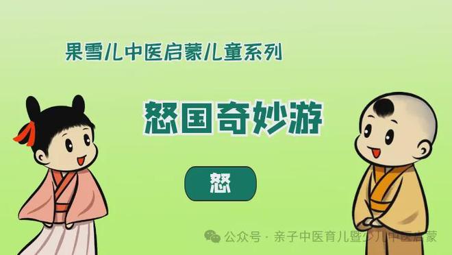 中医动画“怒国奇妙游”（亲子中医儿童班课程启蒙动画故事系列）