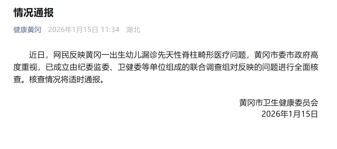 “孕妇产检时一切正常小孩出生后被诊断先天性脊柱畸形”湖北黄冈成立调查组
