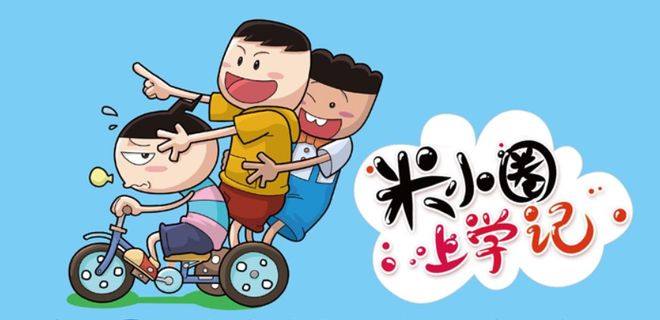 孩子一笑我就知道这本书买对了——真心推荐《米小圈上学记》！
