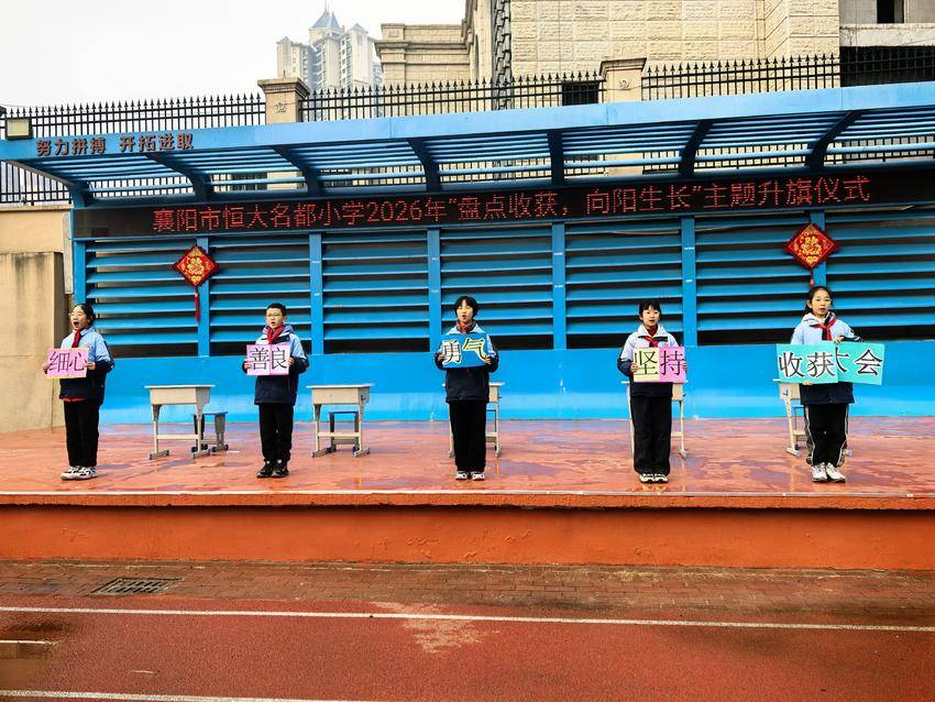 校园舞台展成长童趣节目暖人心——襄阳市恒大名都小学升旗特色展演获赞