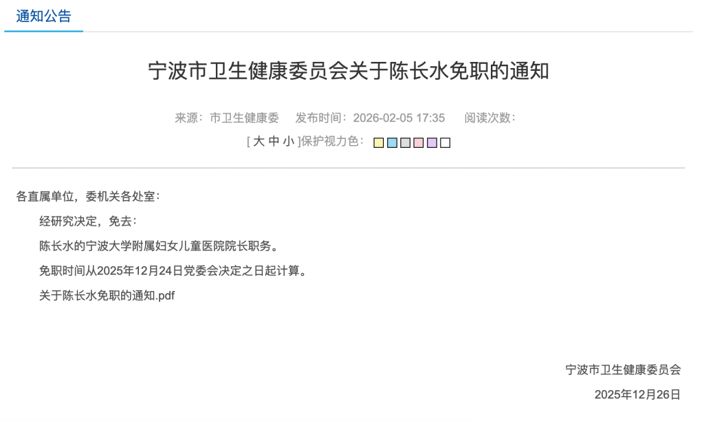 宁波卫健委：免去陈长水的宁波大学附属妇女儿童医院院长职务