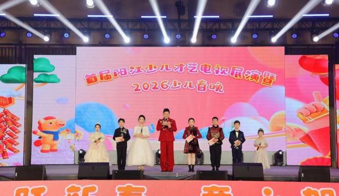 童心闪耀梦想花开!2026阳江少儿春晚精彩回顾20个精彩节目点亮艺术之夜! 童心闪耀梦想花开!2026阳江少儿春晚精彩回顾20个精彩节目点亮艺术之夜!