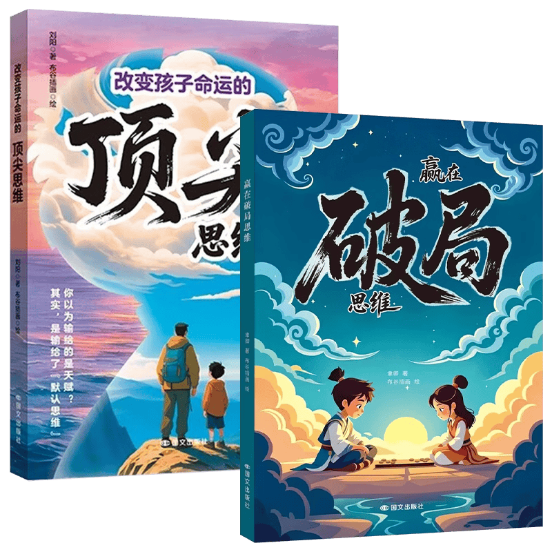 解锁孩子的无限潜能：赢在破局思维与顶尖思维漫画版全新上市！